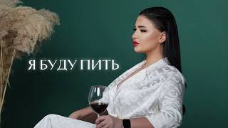 Video thumbnail of "Sofya Abrahamyan - Я буду пить"