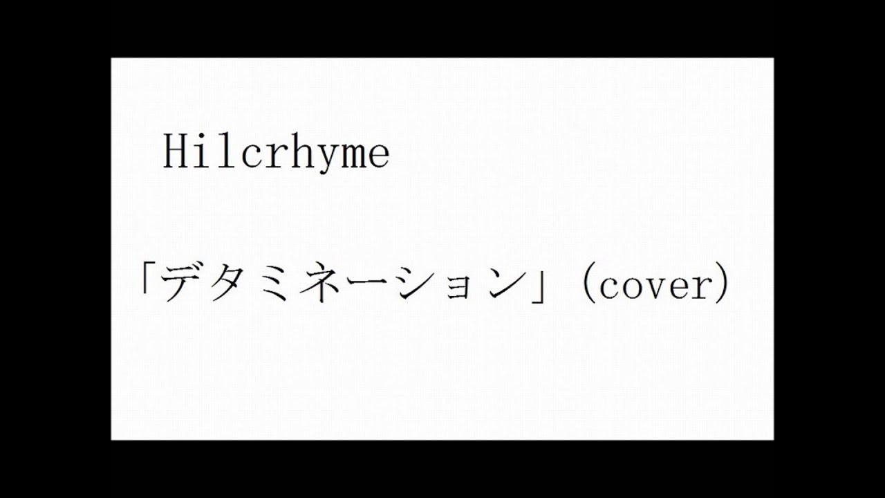 Hilcrhymeの デタミネーション を歌ってみた Determination Cover Youtube