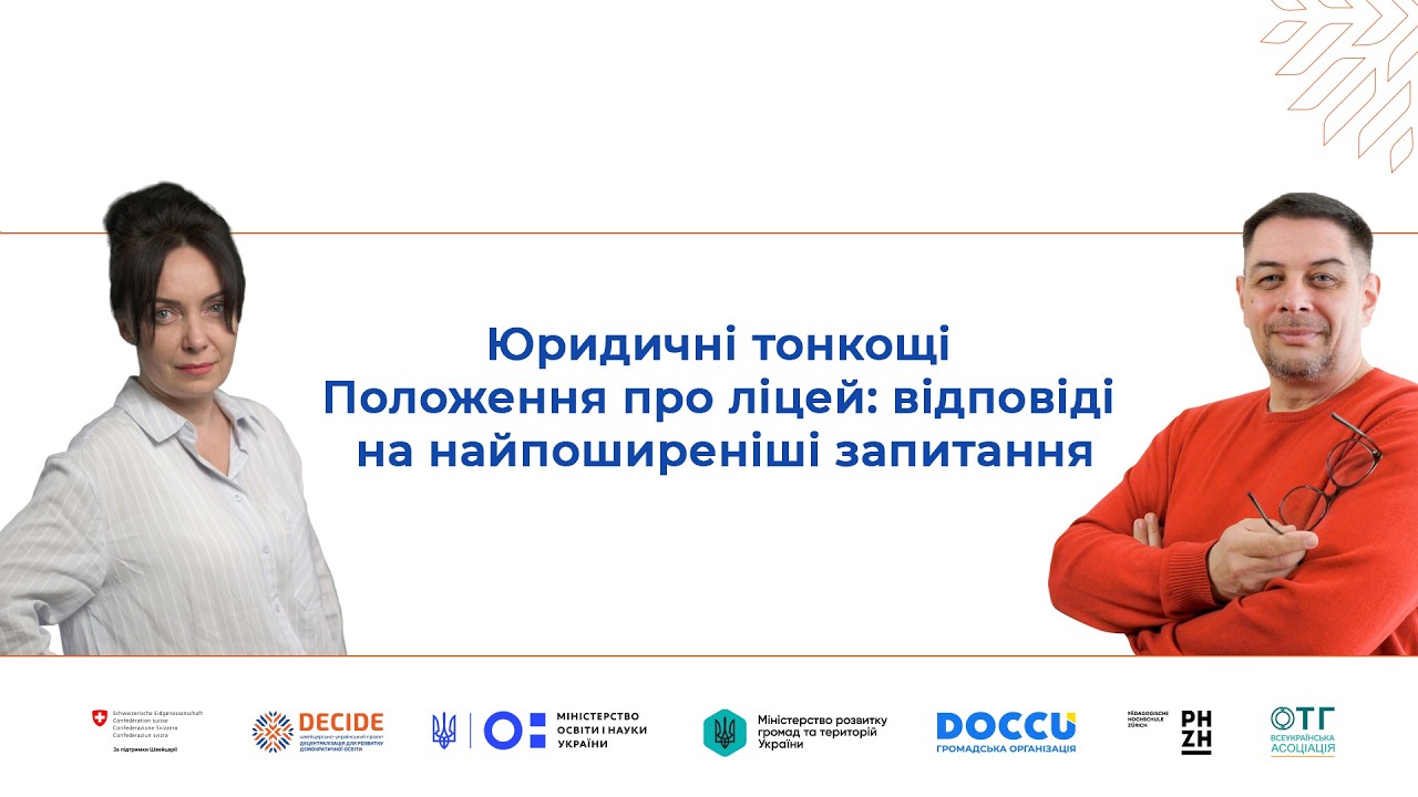 Юридичні тонкощі Положення про ліцей: відповіді на найпоширеніші запитання (відео)