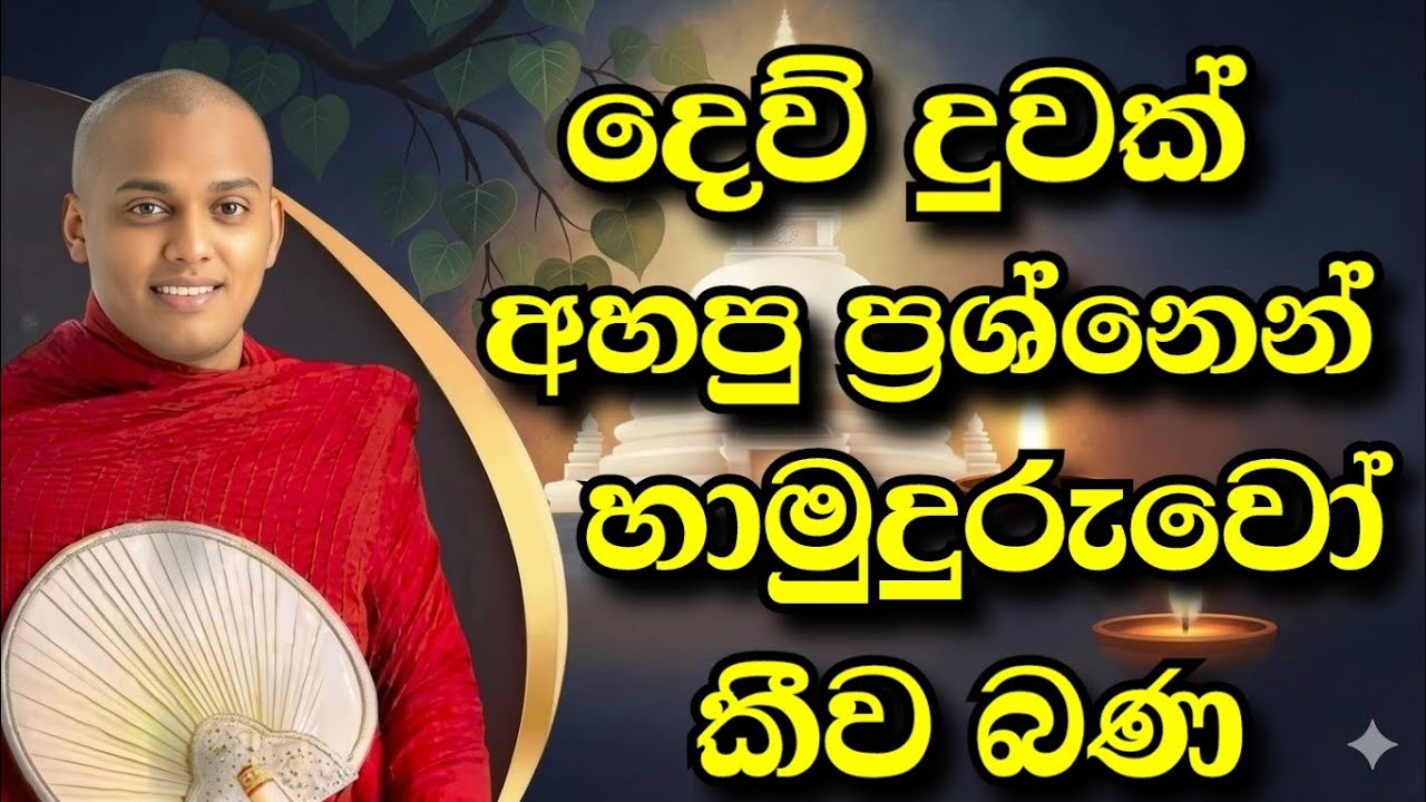 එක්සත් අරාබි එමිල් රාජ්‍යය | බණ දේව දුවක් අහපු ප්‍රශ්නෙන් හාමුදුරුවෝ කියපු බණ | Kathnoruwe hamuduruw