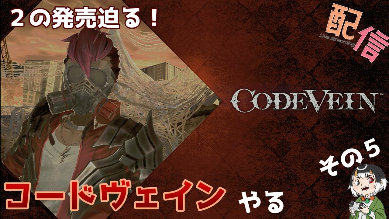 【コードヴェイン】コードヴェインやるぞ！その５【生配信】