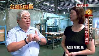 171014台灣向錢衝》part4 玻璃界郭台銘靠整合 進軍歐美年收十三億元