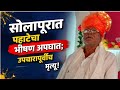 सोलापुरात पहाटेचा भीषण अपघात; उपचारापूर्वीच शेतकऱ्याचा मृ**त्यू! | Solapuri Local News 