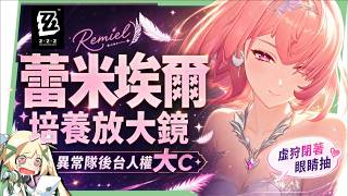 【絕區零】蕾米埃爾🪶培養全攻略▸異常隊全員「起飛」！初代虛狩無視全屬性抗性！後台飛天轟炸！學會三鍵輕鬆輪椅！絕境危...