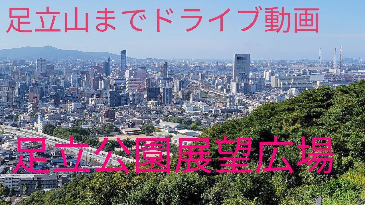 小倉南区10号線曽根バイパス下曽根駅入口交差点付近➡️小倉北区足立公園展望広場ドライブ動画📷