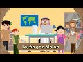 الله ربي ١ مفاجأة عمو حكيم ولله الأسماء الحسنى قصة قبل النوم للأطفال