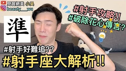 【見習網美小吳 】花心？射手座大解析！原來射手最適合的是他啦！！ - 天天要聞
