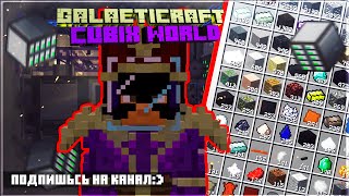 MINECRAFT СТРИМ|ТЕХНОГАЛАКТИЧЕСКОЙ СБОРКЕ НА СЕРВЕРЕ cubixworld.net▬ Выживание с модами на сервере |