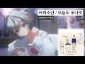 오요 노래클립 커피소년 오늘도 굿나잇 2025 07 17 오요 노래클립 커피소년 오늘도 굿나잇 2025 07 17
