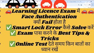 Learning Licence Exam में Face Authentication क्यों Fail होता है Smart Lock Error #drivingtest