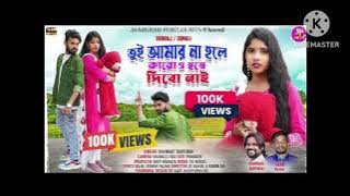 tui Amar na hole MP3 download song