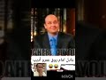 الزعيم عادل امام ينفعل علي عمر اديب انت ايه مش عاجبك حد