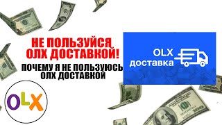 Почему я не пользуюсь ОЛХ ДОСТАВКОЙ! дропшипинг олх