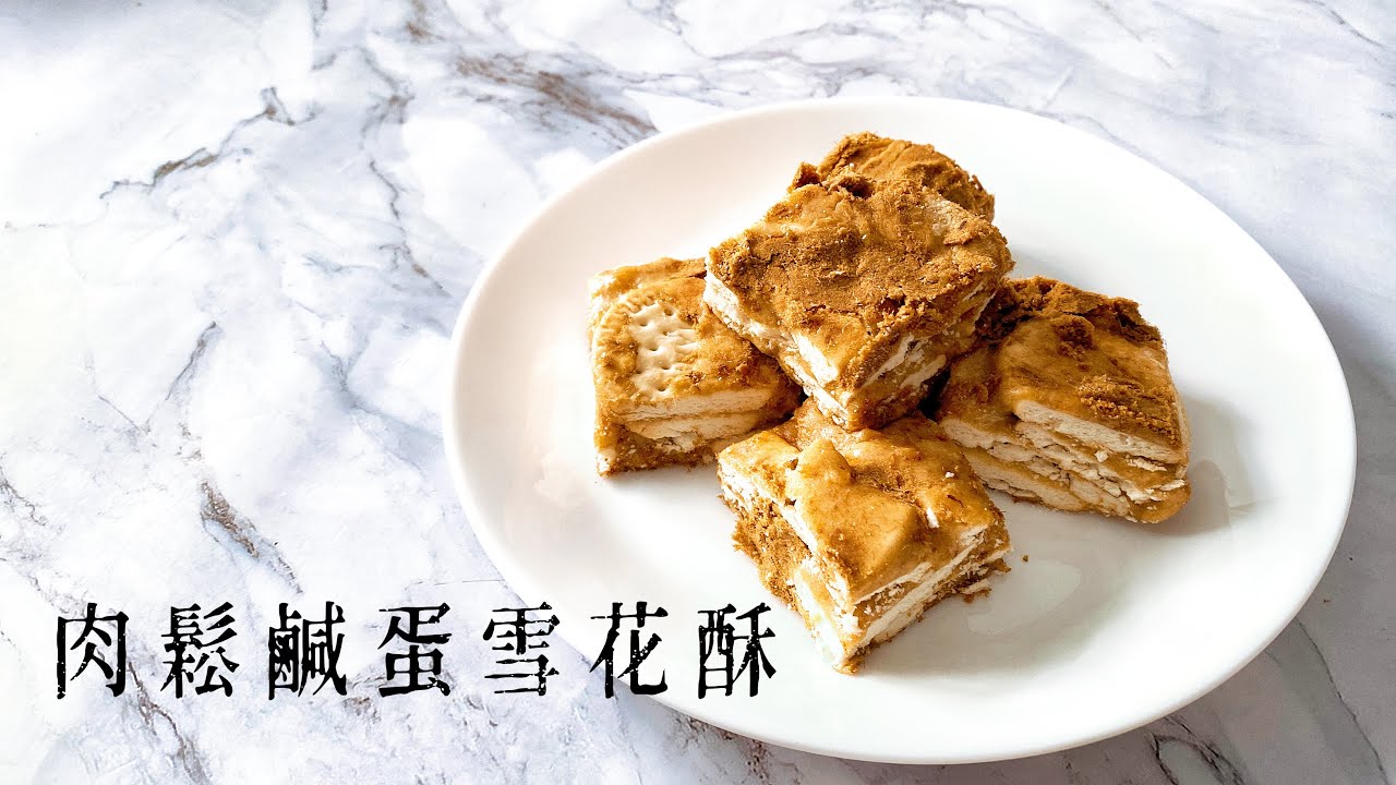 肉鬆鹹蛋黃雪花酥｜詳細比例教學