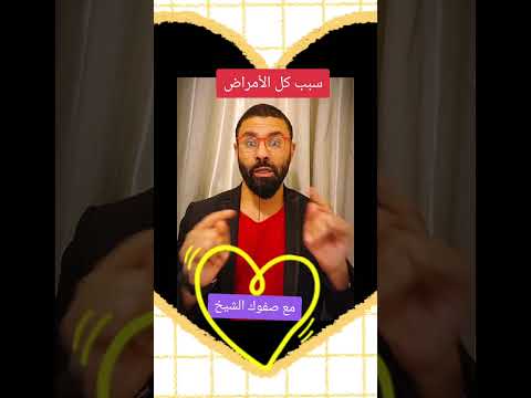 سبب كل الأمراض