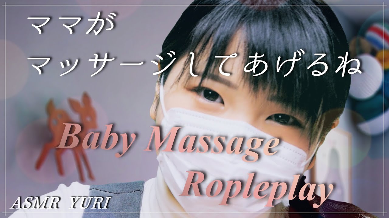 【ASMR】ベビーマッサージ ロールプレイ｜Infant massage RolePlay