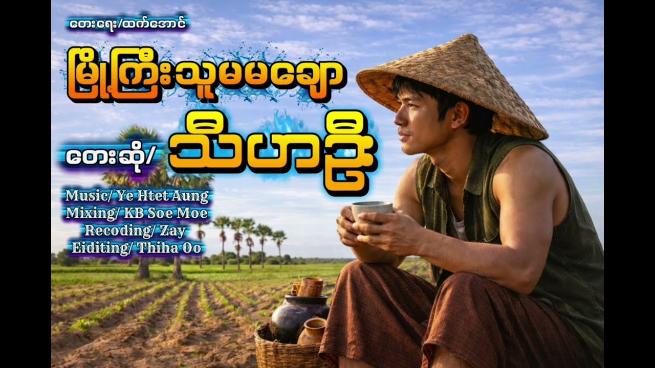 မြို့ကြီးသူမမချော#voiceeffects #youtubeshorts တေးရေး ထက်အောင် #တေးဆို သီဟဦး 