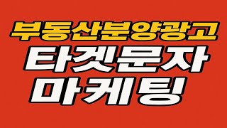 부동산 분양현장의 숨은 강자, ‘타겟 문자 마케팅’이란?
