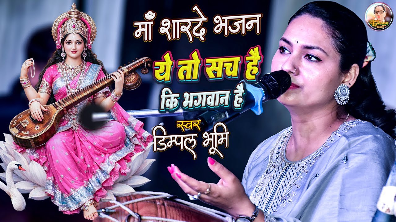 यह तो सच है कि भगवान है | Ye To Sach Hai ki Bhagwan Hai | Dimpal Bhumi Saraswati Bhajan | Bhajan