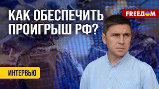 Подоляк. Украина может БИТЬ по РФ. Вялотекущая война - естественная среда ВЫЖИВАНИЯ Кремля