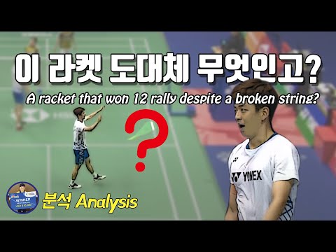 <strong>배드민턴</strong> <strong>라켓</strong> 분석 - 줄이 끊어졌는데도 12번의 샷이 가능한 <strong>라켓</strong>?｜Lee Yong Dae Racket｜Astrox 88S