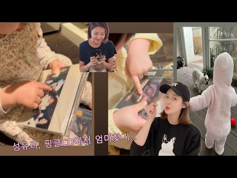 성유리, 핑클CD에서 엄마찾기...