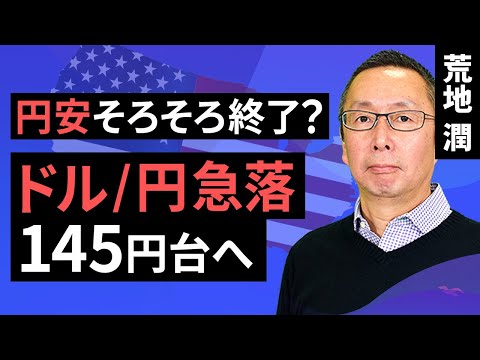 【楽天証券】8/18「円安そろそろ終了？ ドル/円急落、145円台へ」FXマーケットライブ
