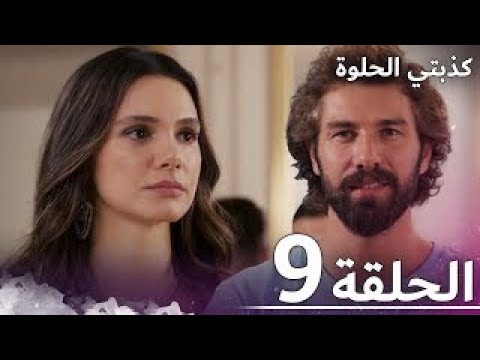 كذبتي الحلوة الحلقة 9 مدبلج بالعربية