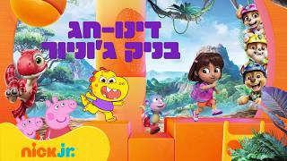 דינו חג | ניק ג'וניור