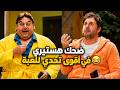 مش هتعرف تبطل ضحك في أقوى تحدي أفلام مع وسيم وماظو    حالتي