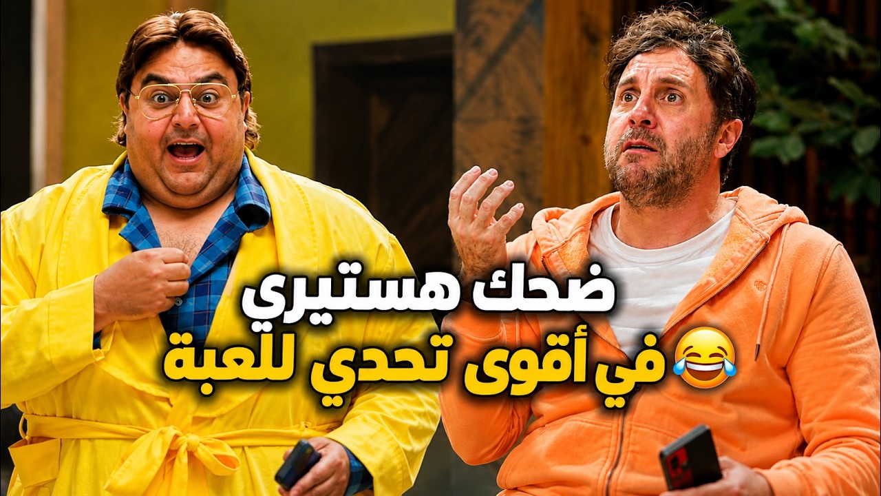 مش هتعرف تبطل ضحك في أقوى تحدي أفلام مع وسيم وماظو 😂💔