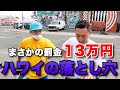 【ハワイ】旅行で13万円を無駄にしない方法、教えます。