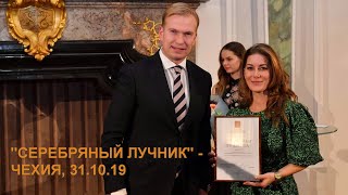 Церемония вручения премии «Серебряный Лучник» - Чехия 2019 года