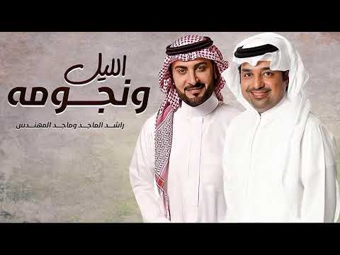 حالات واتس آب راشد الماجد و ماجد المهندس الليل ونجومه