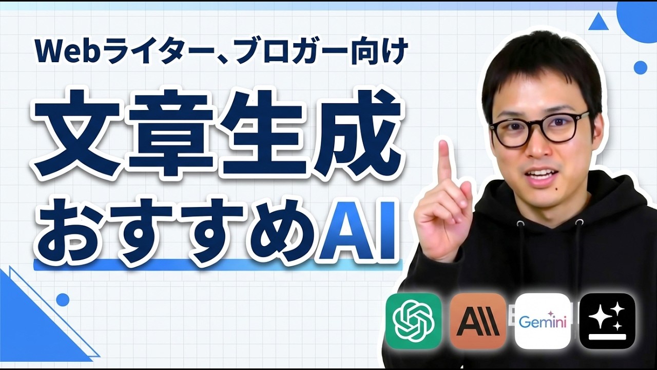 「文章生成おすすめAI」と