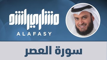 سورة العصر مشاري راشد العفاسي