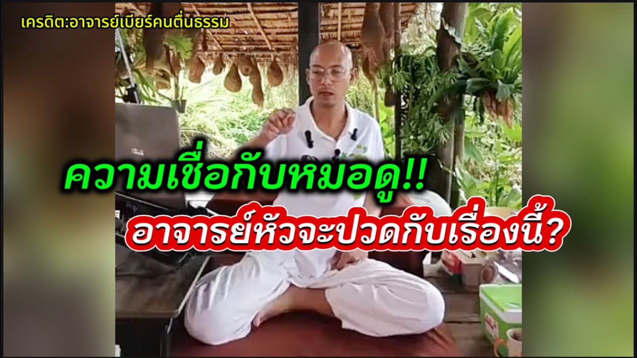 ความเชื่อกับหมอดู!!#คนตื่นธรรม #อาจารย์เบียร์ 