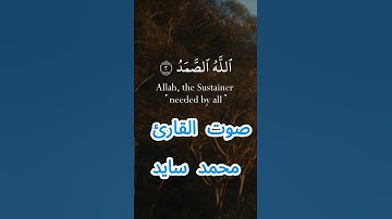 سورة الإخلاص كاملة برواية ورش عن نافع بصوت القارئ الشيخ محمد سايد