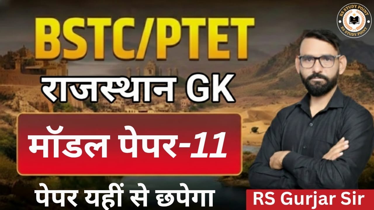 राजस्थान GK | BSTC/PTET/BSTC&PTET MODEL PEPAR /100 important questions/gk questions by RS Gurjar Sir