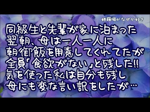 【修羅場】同級生と先輩が家に泊まりに来た翌朝、母は一人一人にきちんと朝御飯を用意してくれていた→だが「朝は食欲がない」と全員殆ど残してしまい、気を使った私は自分も残し母にも変な言い訳をしたが…