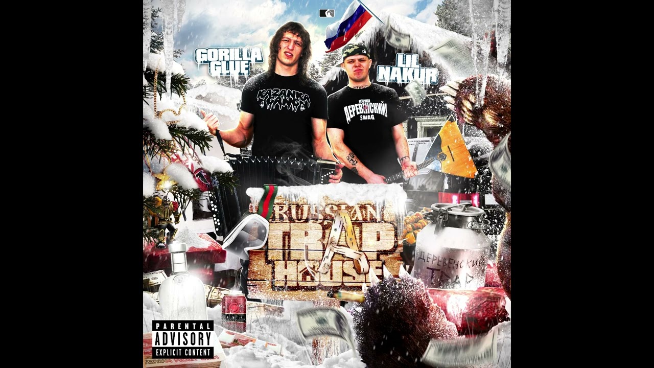 GORILLA GLUE, LIL NAKUR — Играй Гармошка