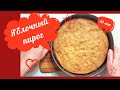 легкий рецепт - яблочный пирог, easy apple pie recipe