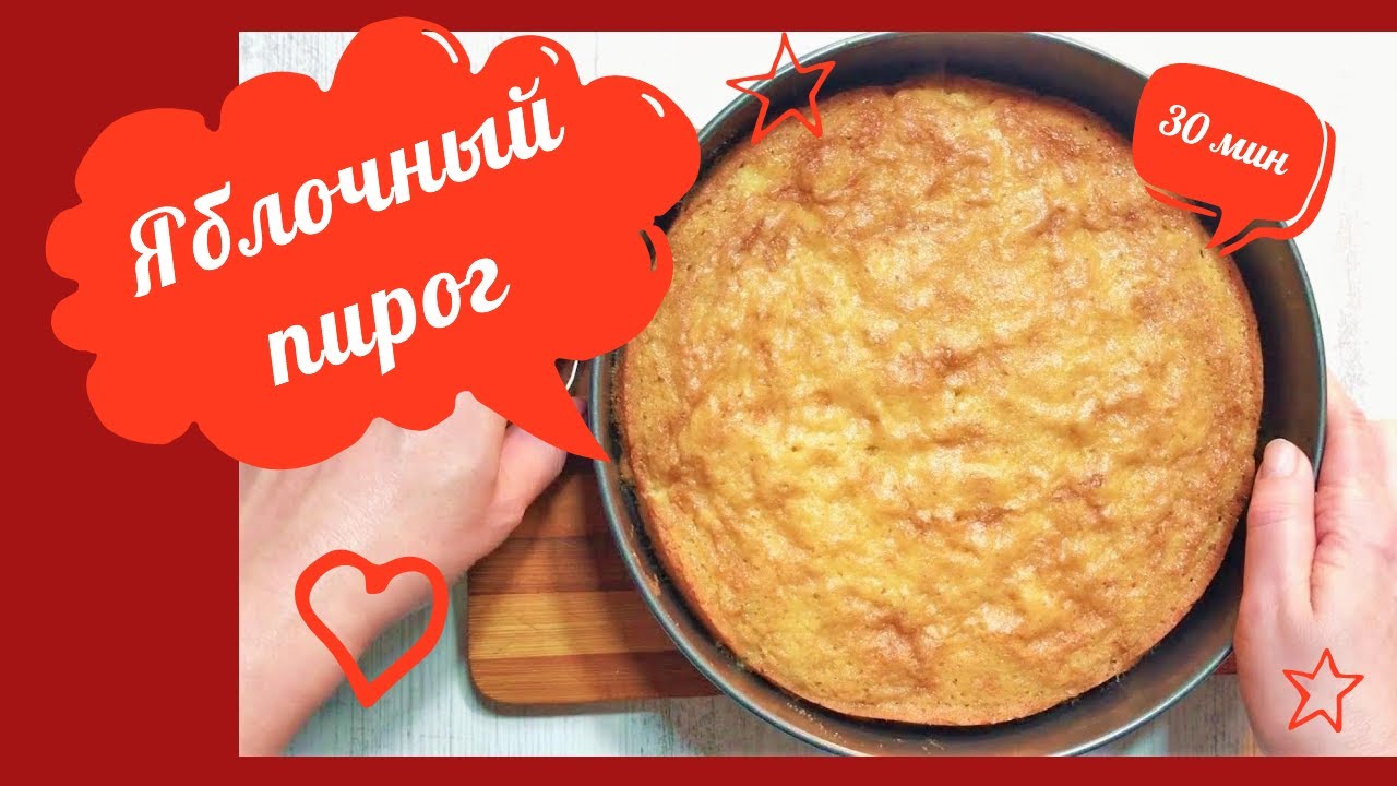 легкий рецепт - яблочный пирог, easy apple pie recipe