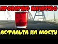 Крымский мост(апрель 2019) ПРОВЕРЯЕМ состояние асфальта и ДЕФ.ШВОВ на МОСТУ СТАКАН С...