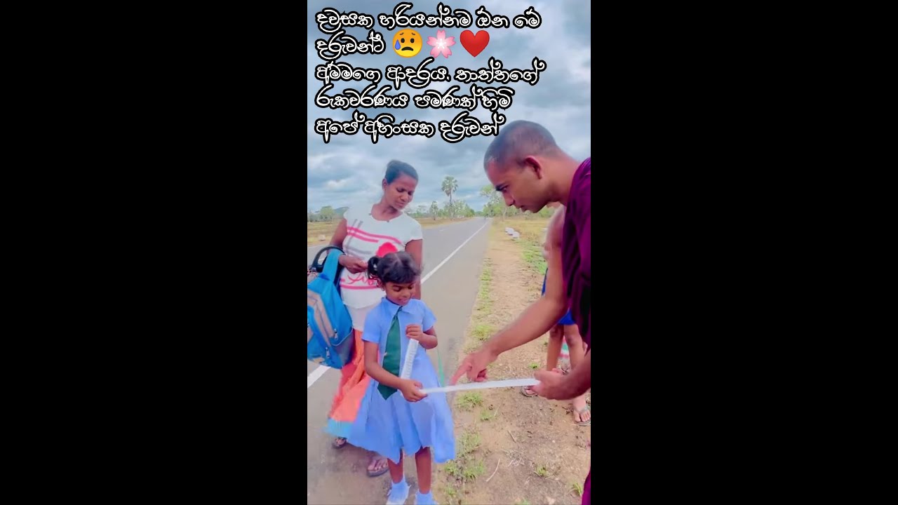 දවසක හරියන්නම ඕන මේ දරුවන්ට 😥🌸අම්මගෙ ආදරය, තාත්තගේ රුකවරණය පමණක් හිමිඅපේ අහිංසක දරුවෝ #sandagiriseya
