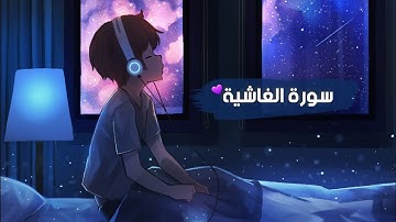 أرح سمعك 🎧 سورة الغاشية (كاملة) ||عبد الرحمن مسعد||