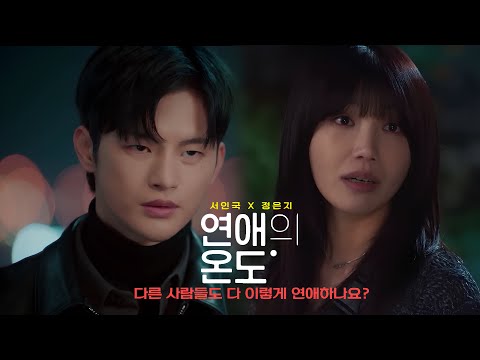 [서인국X정은지] 연애의 온도 예고편