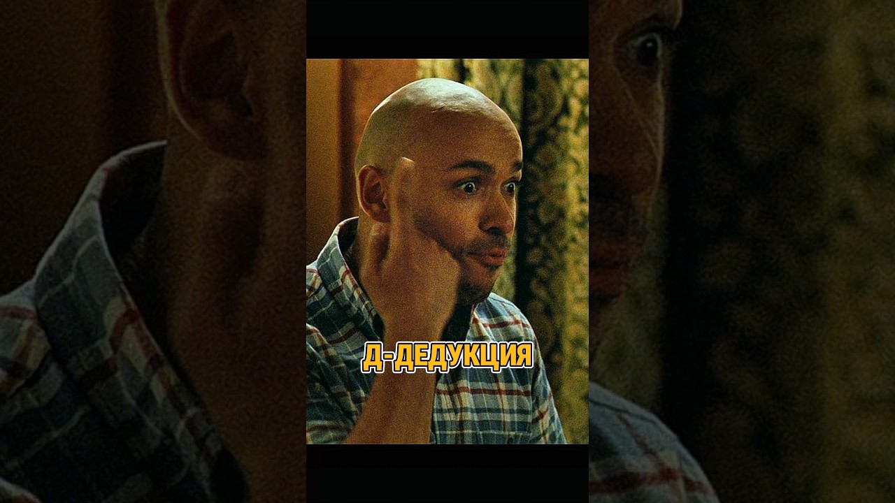 д-дедукция... 
