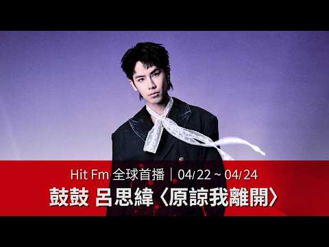 [Hit FM Global Premiere] April 22 - April 24: GuGu & Lu Siwei - "Forgive Me for Leaving"
