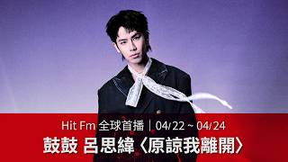 [Hit FM Global Premiere] April 22 - April 24: GuGu & Lu Siwei - "Forgive Me for Leaving"